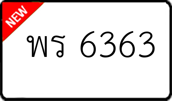 พร 6363